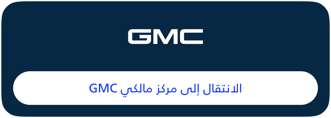 GMC Owner Center